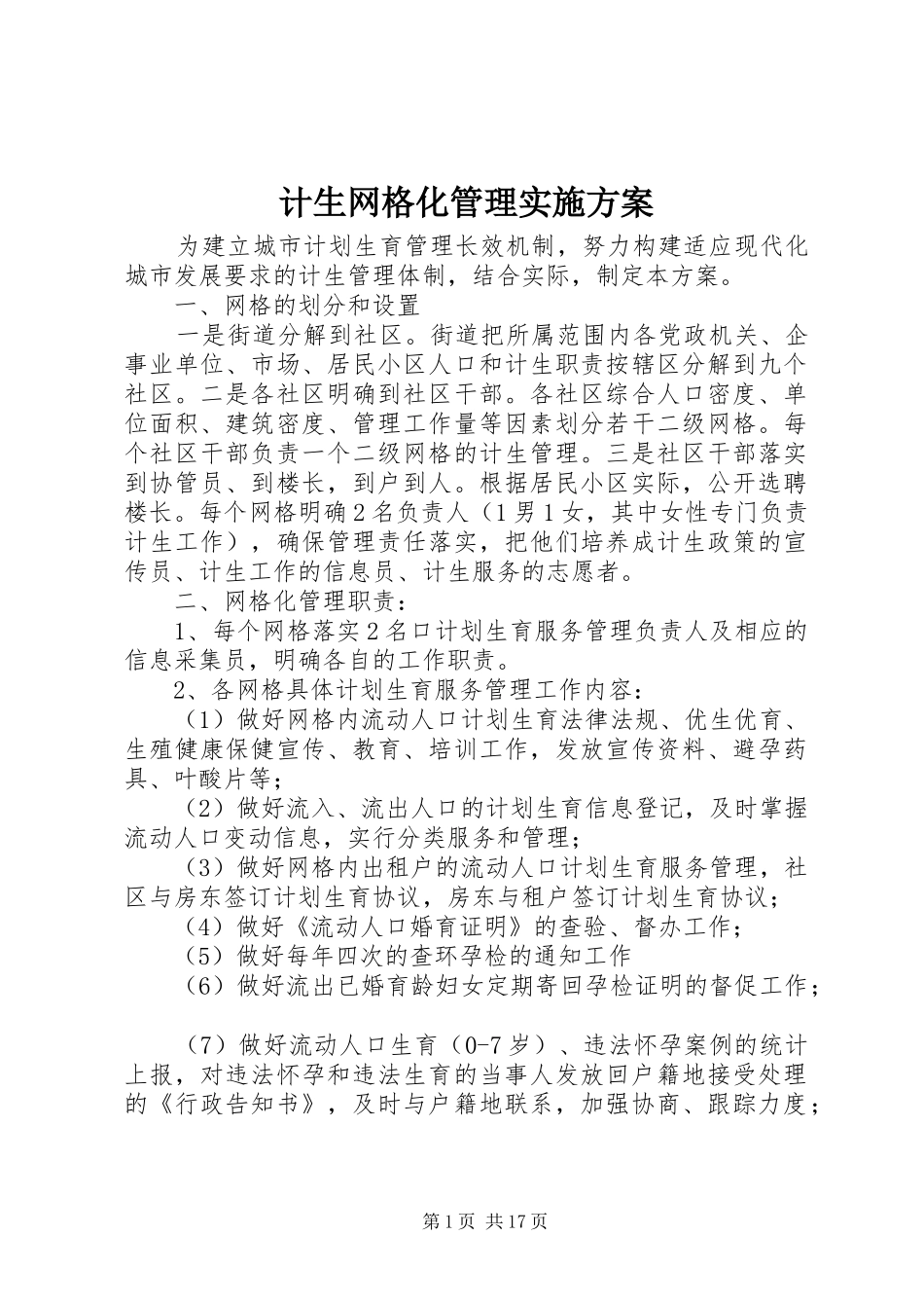 计生网格化管理方案 _第1页