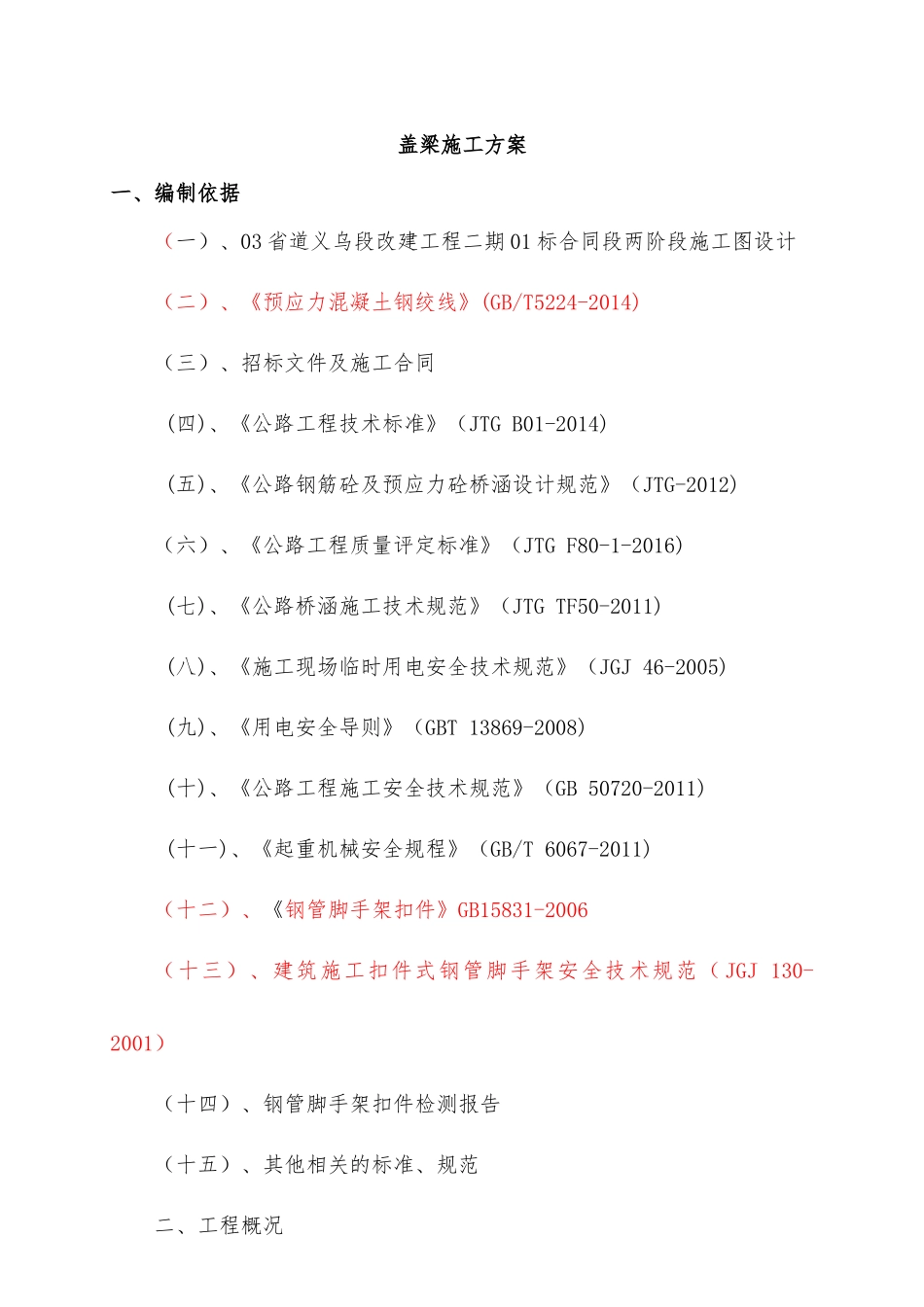 盖梁施工方案培训资料( 43页)_第1页