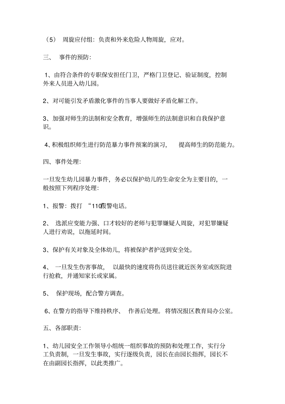 幼儿园突发事件应急预案_第2页