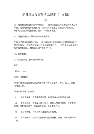 幼儿园突发事件应急预案