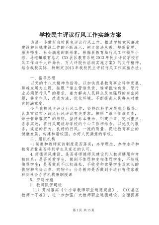 学校民主评议行风工作实施方案