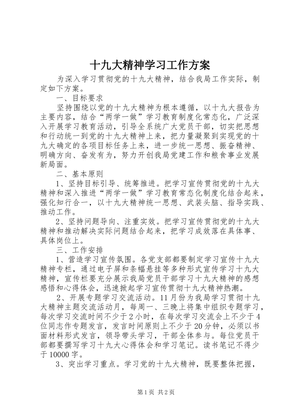 十九大精神学习工作方案_第1页