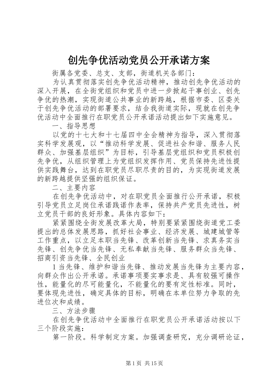创先争优活动党员公开承诺实施方案 _第1页