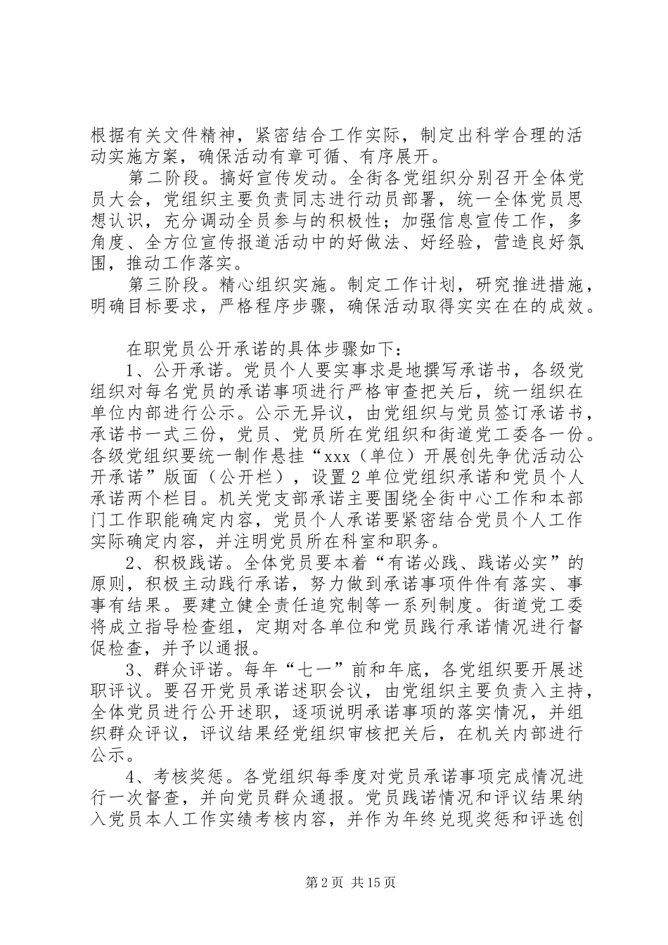 创先争优活动党员公开承诺实施方案 _第2页
