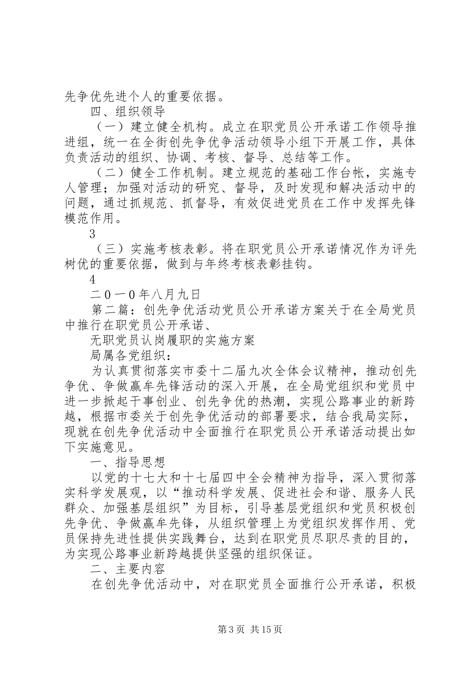 创先争优活动党员公开承诺实施方案 _第3页