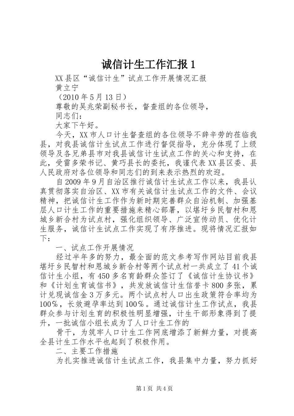 诚信计生工作汇报1 _第1页