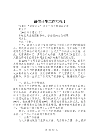 诚信计生工作汇报1 