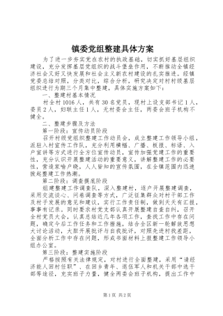 镇委党组整建具体方案