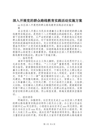 深入开展党的群众路线教育实践活动方案 
