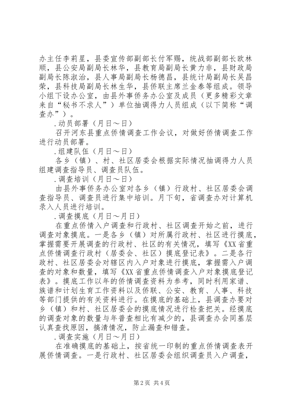侨情调查方案 _第2页