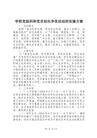 学校党组织和党员创先争优活动的实施方案
