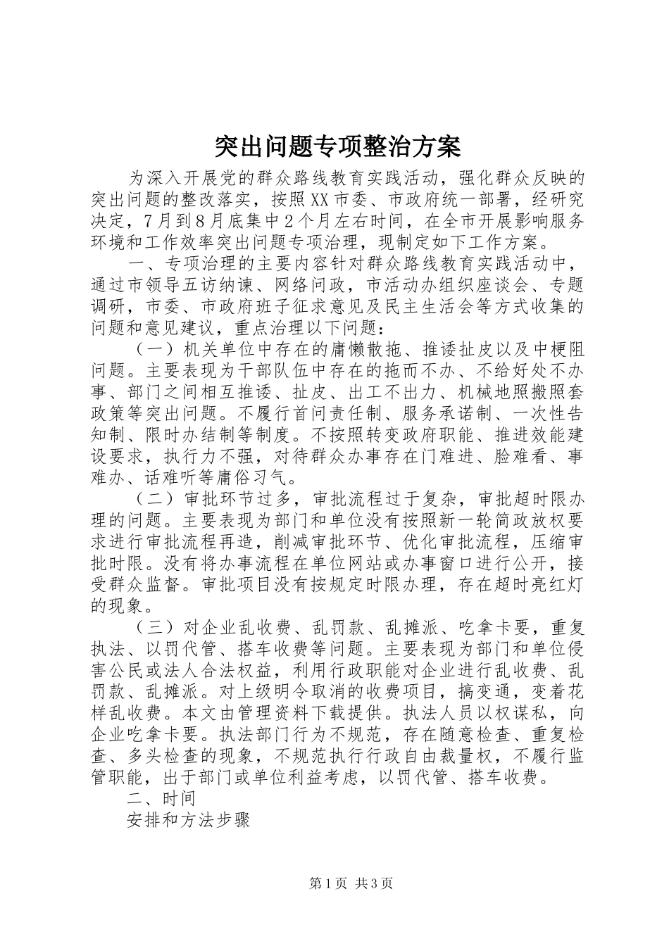 突出问题专项整治实施方案 _第1页