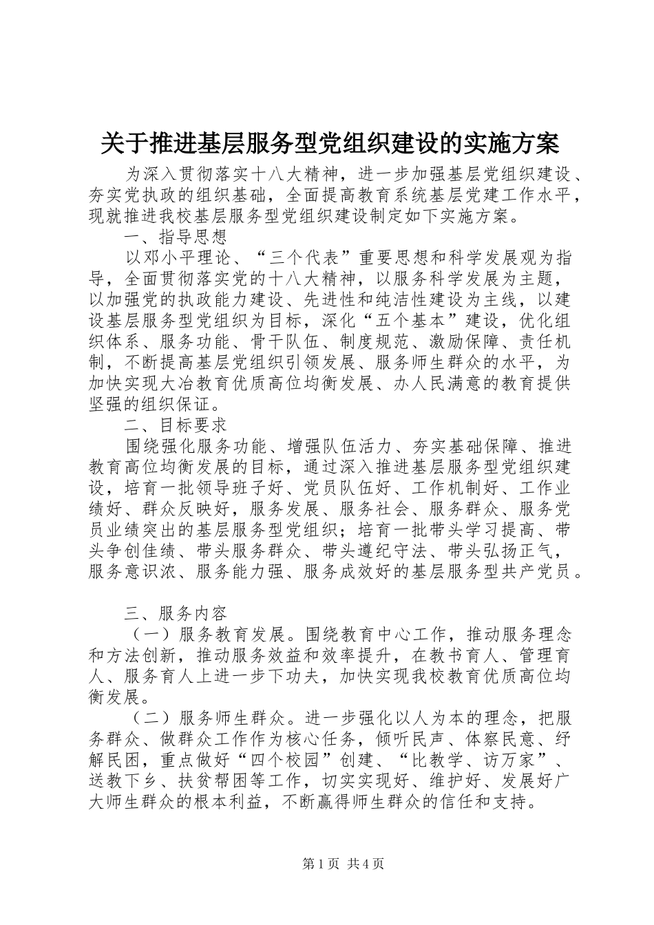 关于推进基层服务型党组织建设的方案 _第1页
