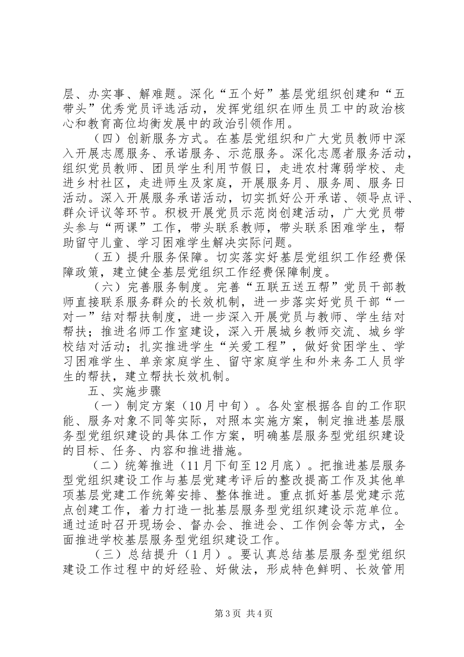 关于推进基层服务型党组织建设的方案 _第3页