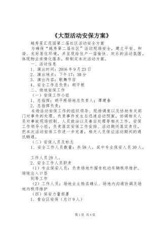 《大型活动安保实施方案》_2
