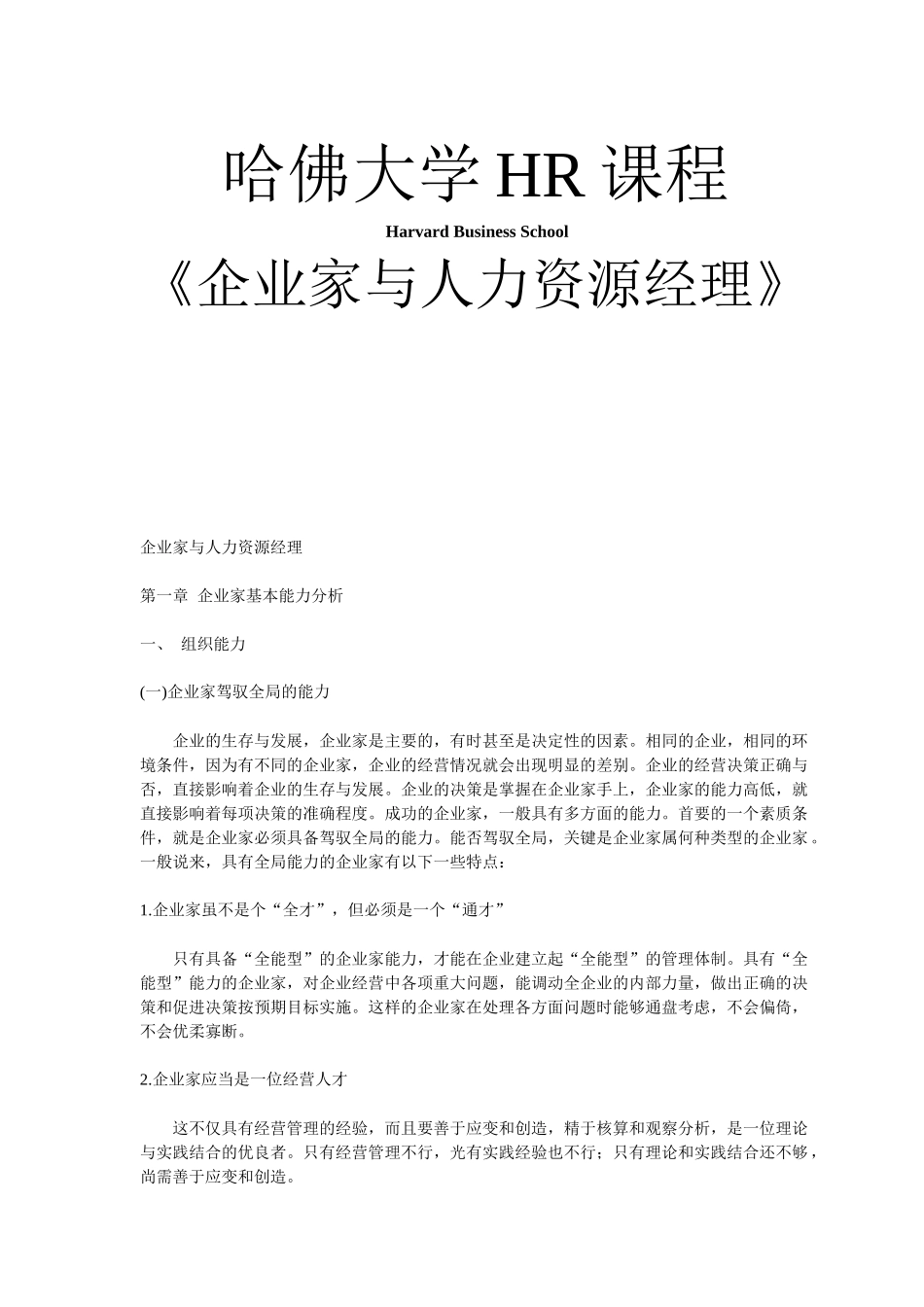 《企业家与人力资源经理》哈佛大学_第1页