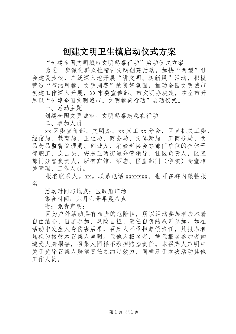 创建文明卫生镇启动仪式实施方案 _第1页