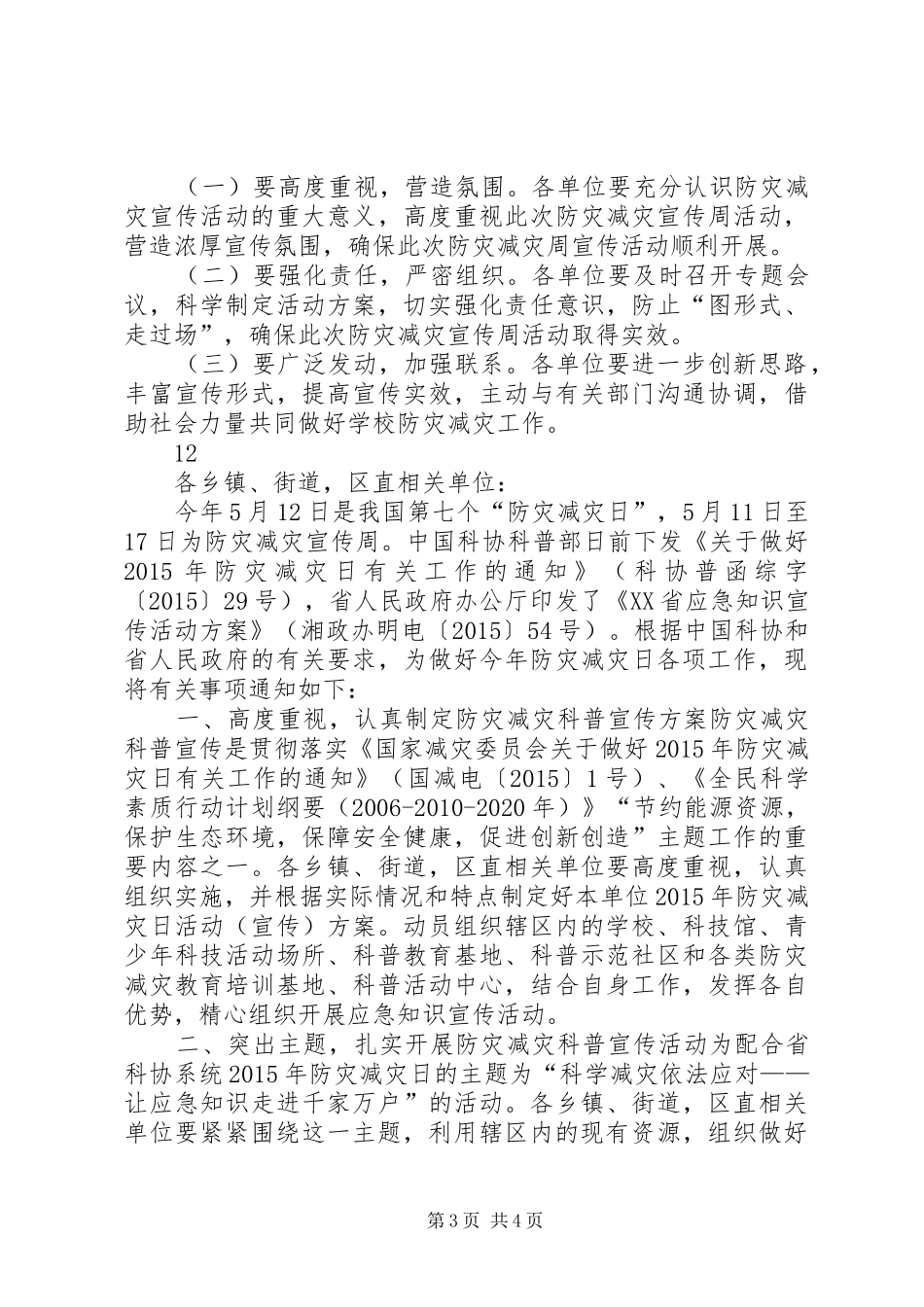 县教育系统防灾减灾日活动实施方案 _第3页