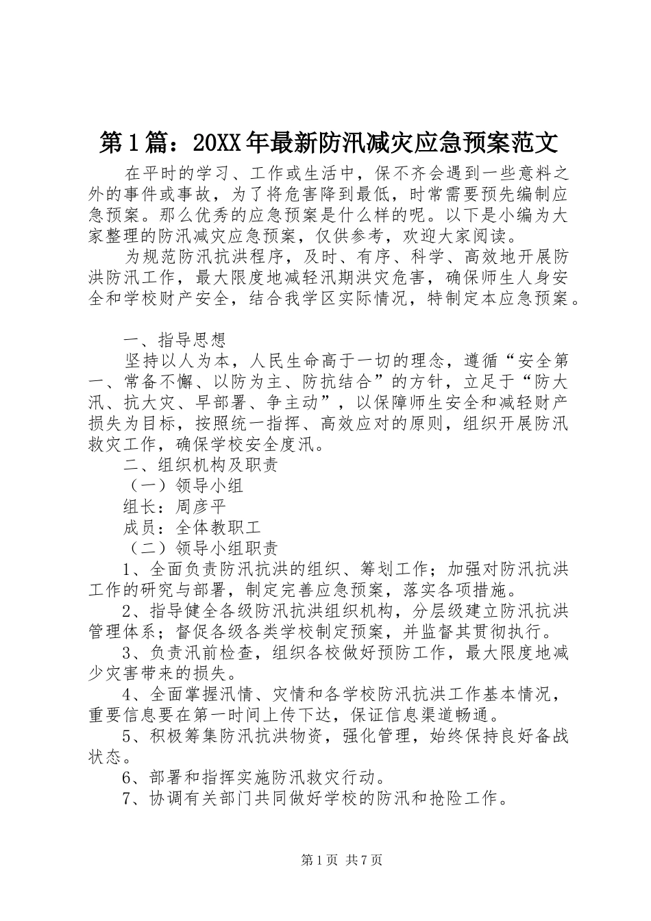 第1篇：20XX年最新防汛减灾应急处理预案范文_第1页