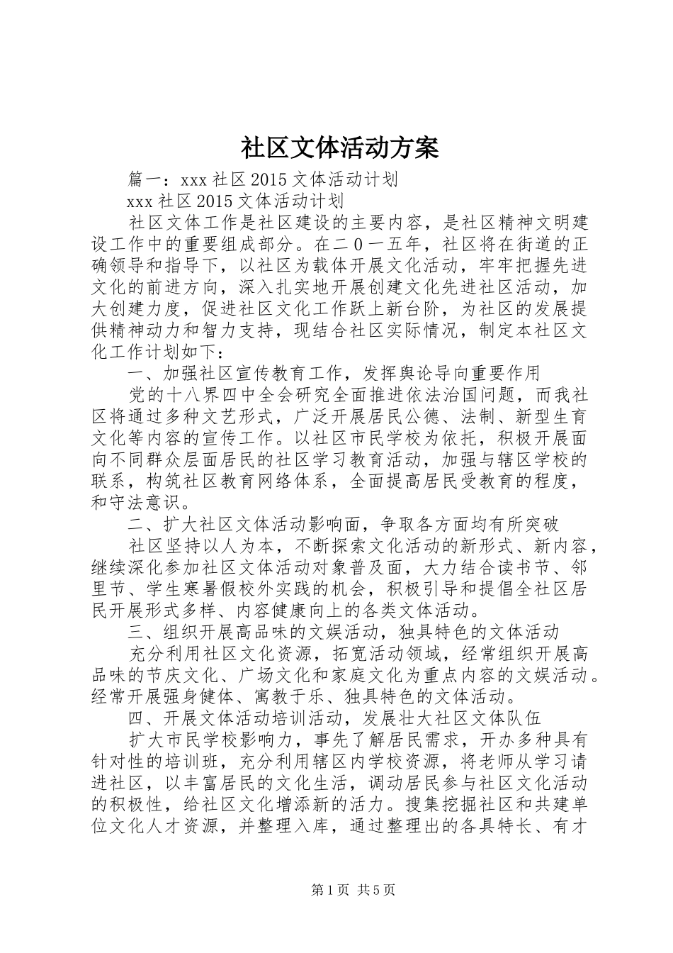 社区文体活动实施方案 _第1页