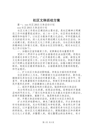 社区文体活动实施方案 