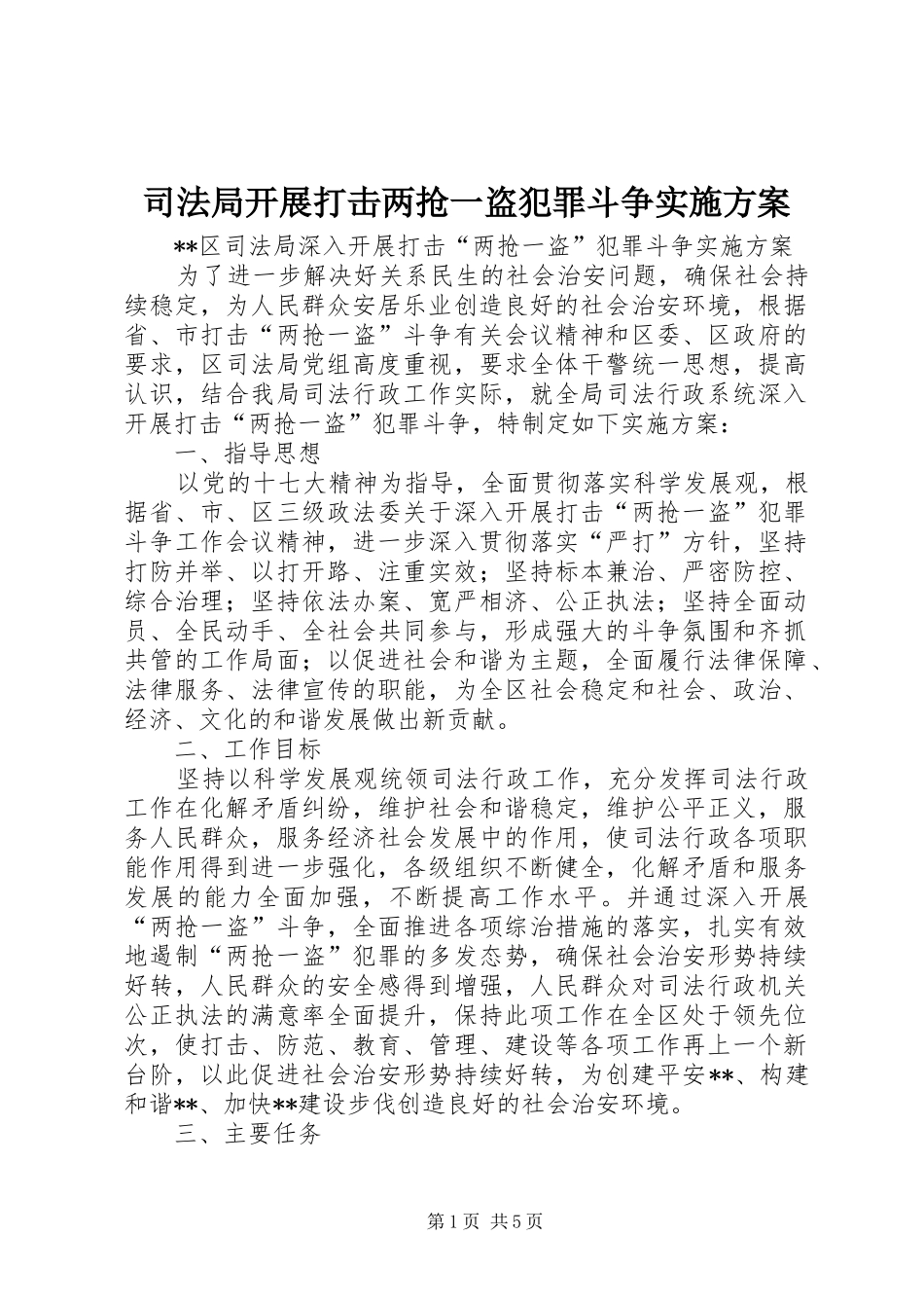 司法局开展打击两抢一盗犯罪斗争方案 _第1页