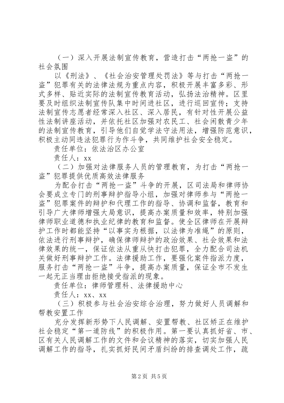 司法局开展打击两抢一盗犯罪斗争方案 _第2页