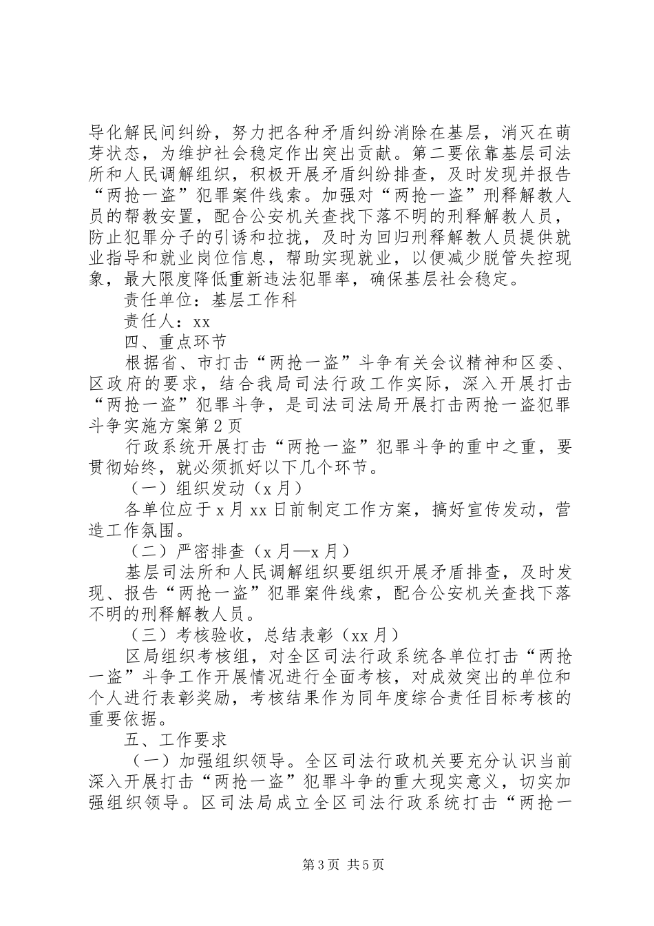 司法局开展打击两抢一盗犯罪斗争方案 _第3页