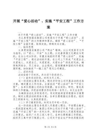 开展“爱心活动”、实施“平安工程”工作方案 