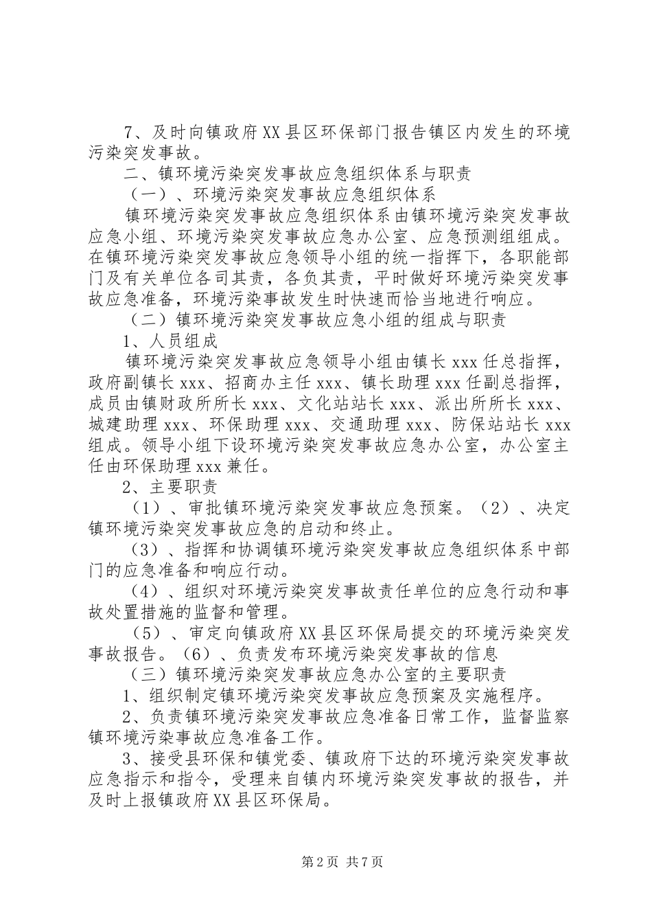乡镇环保污染突发事件应急预案_第2页