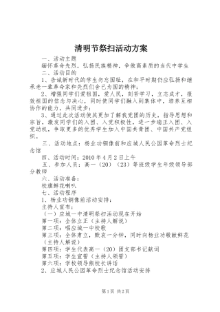 清明节祭扫活动实施方案 