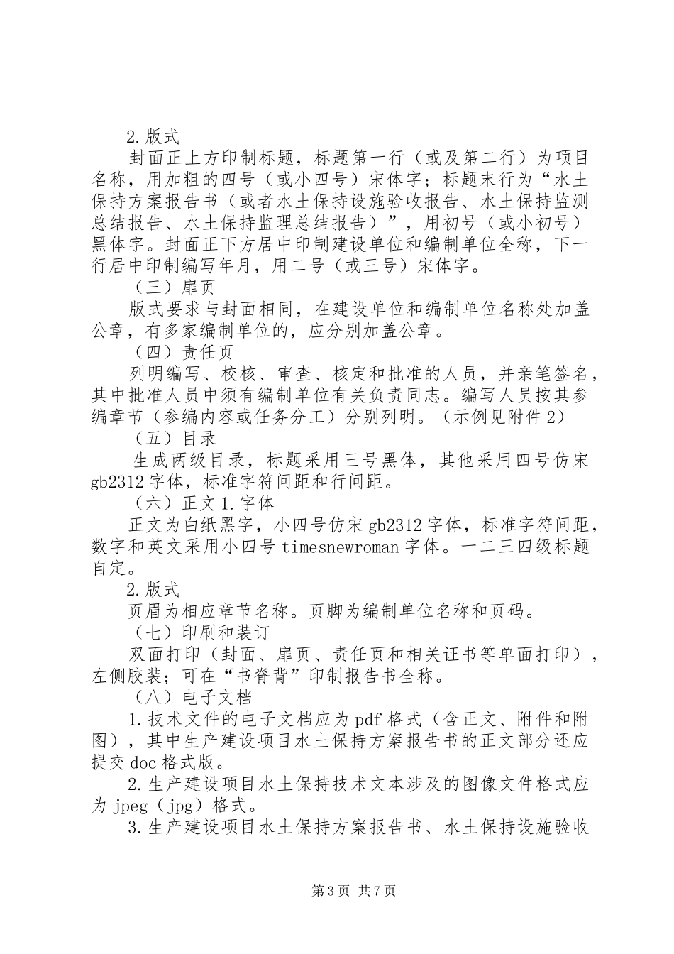 水土保持实施方案(水保实施方案)报告书格式[五篇范例] _第3页