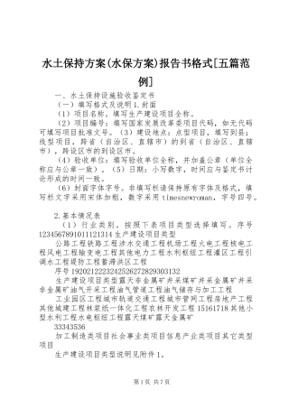 水土保持实施方案(水保实施方案)报告书格式[五篇范例] 
