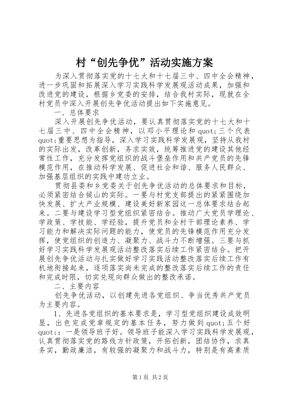 村“创先争优”活动方案 _第1页