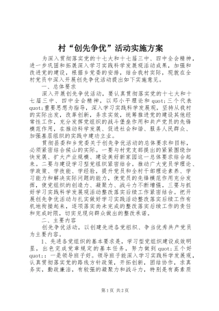 村“创先争优”活动方案 
