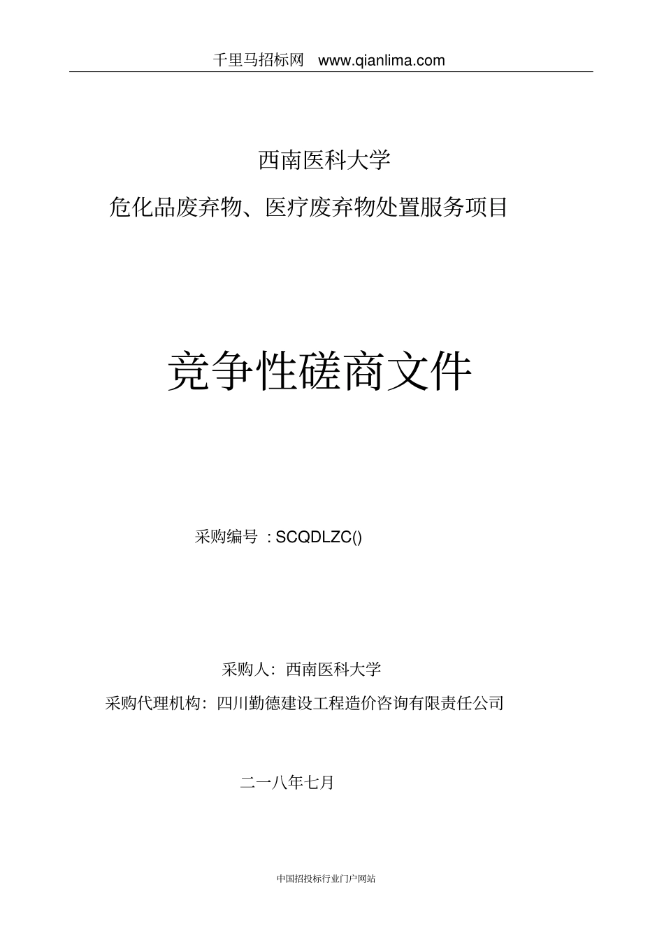 大学危化品废弃物、医疗废弃物服务项目招投标书范本_第1页