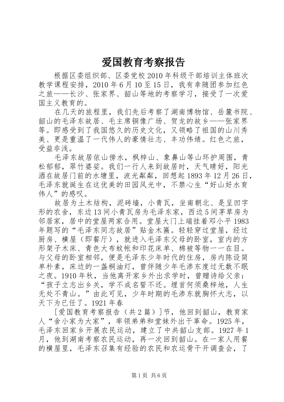 爱国教育考察报告1 _第1页