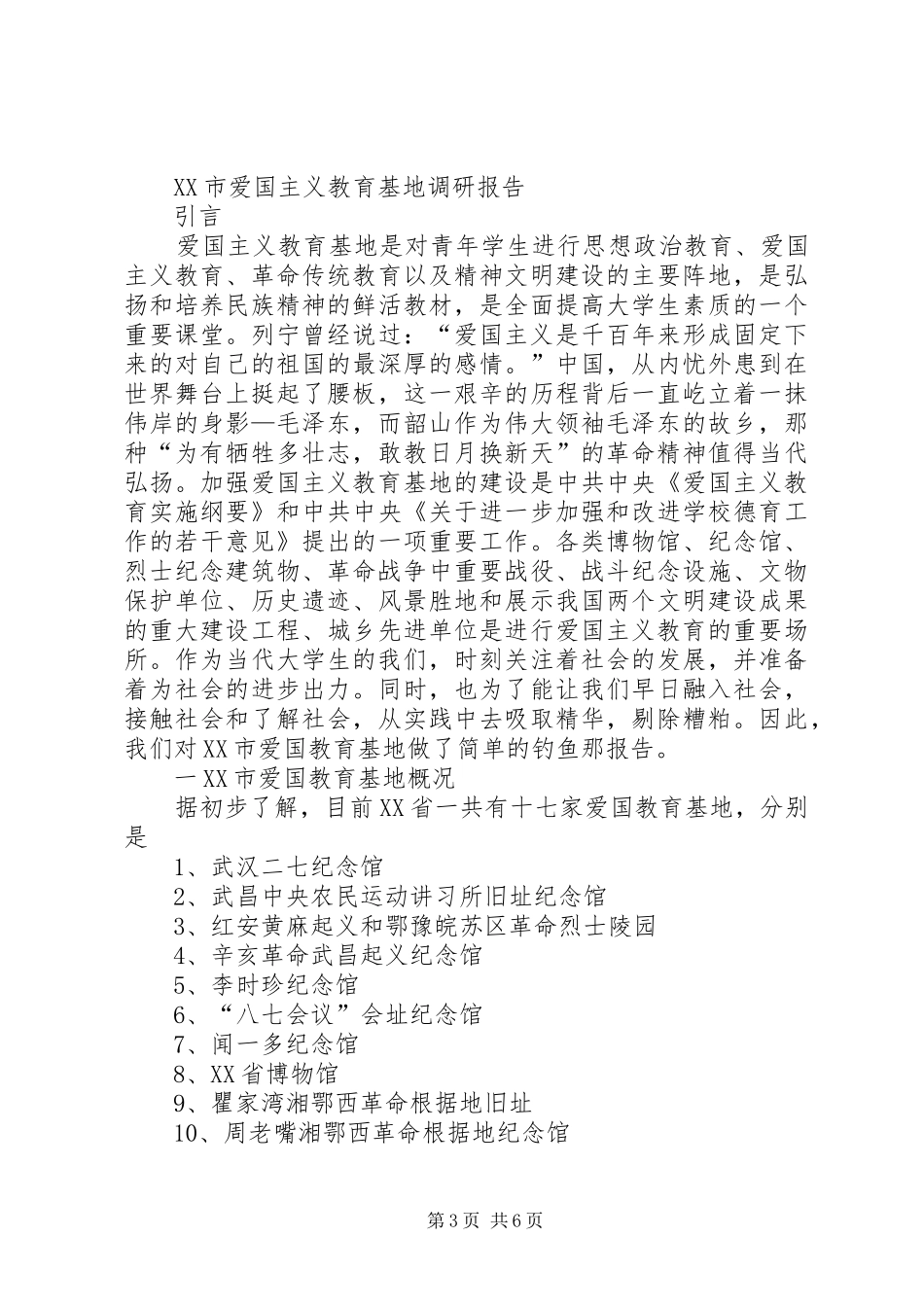 爱国教育考察报告1 _第3页