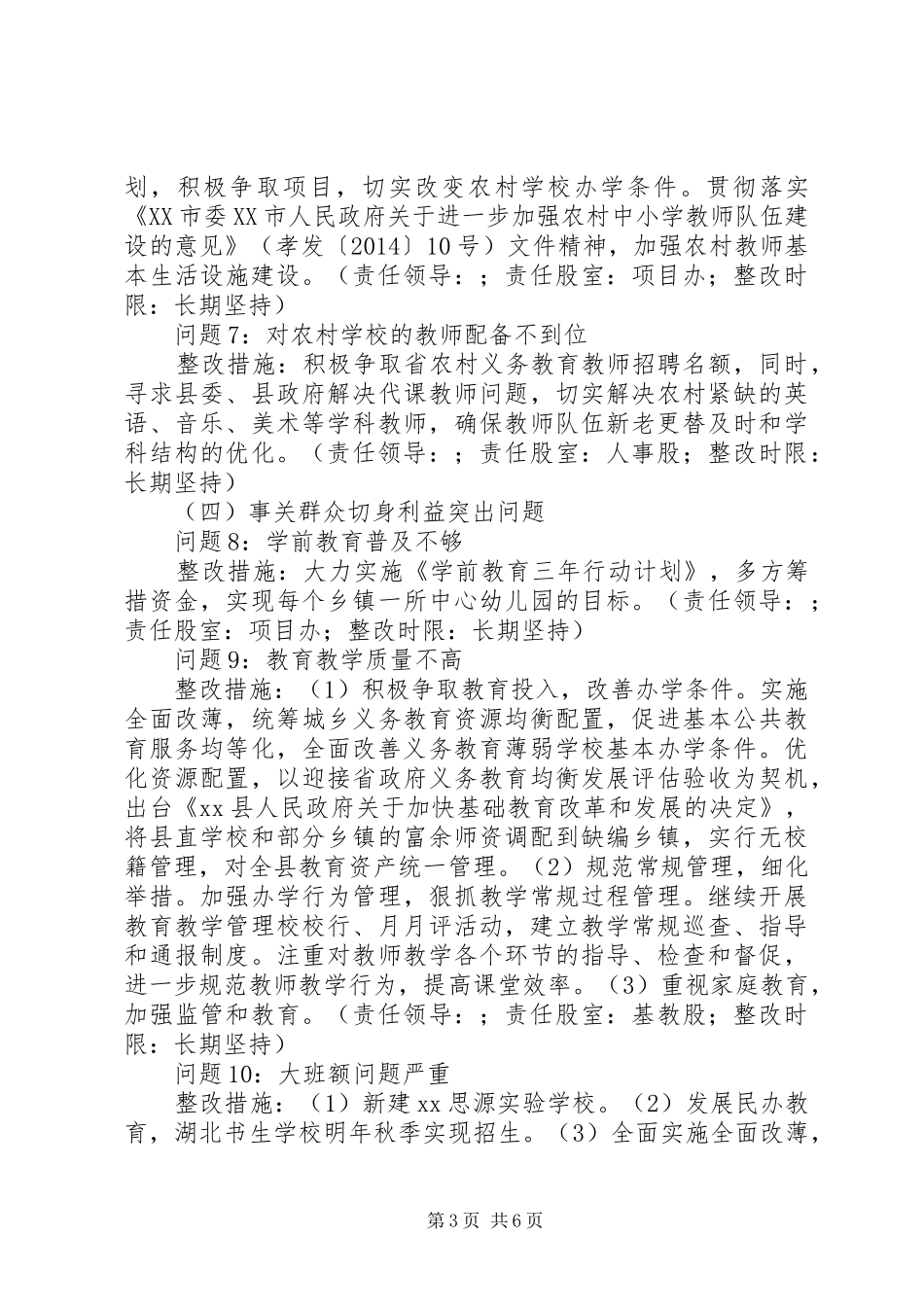 县教育局党委党的群众路线教育实践活动整改方案_第3页