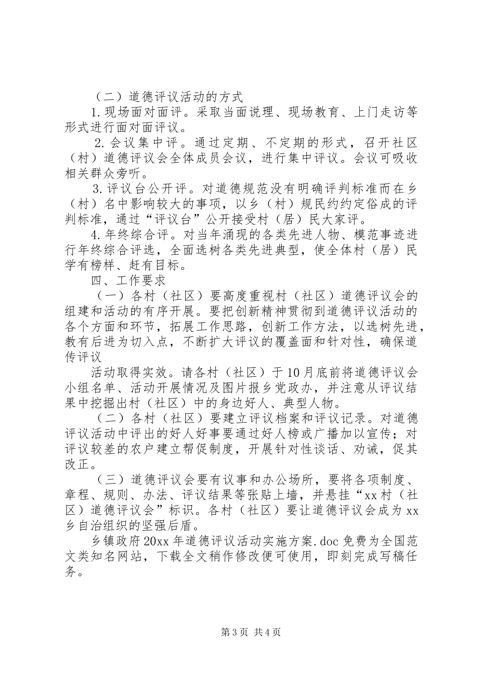 乡镇政府20XX年道德评议活动实施方案_第3页