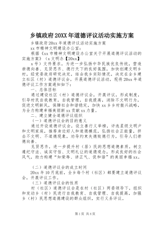 乡镇政府20XX年道德评议活动实施方案