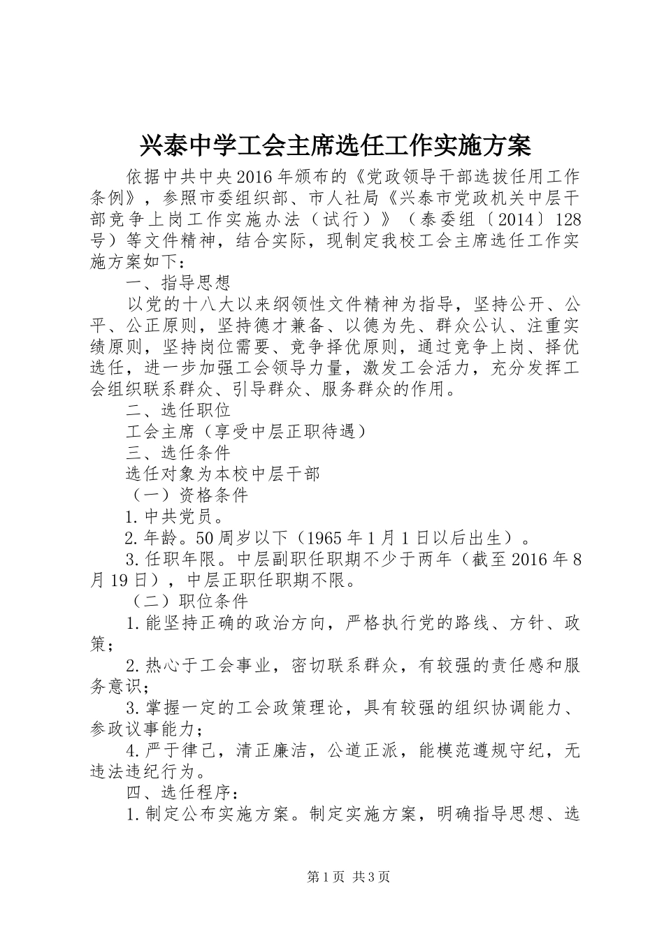 兴泰中学工会主席选任工作实施方案_第1页