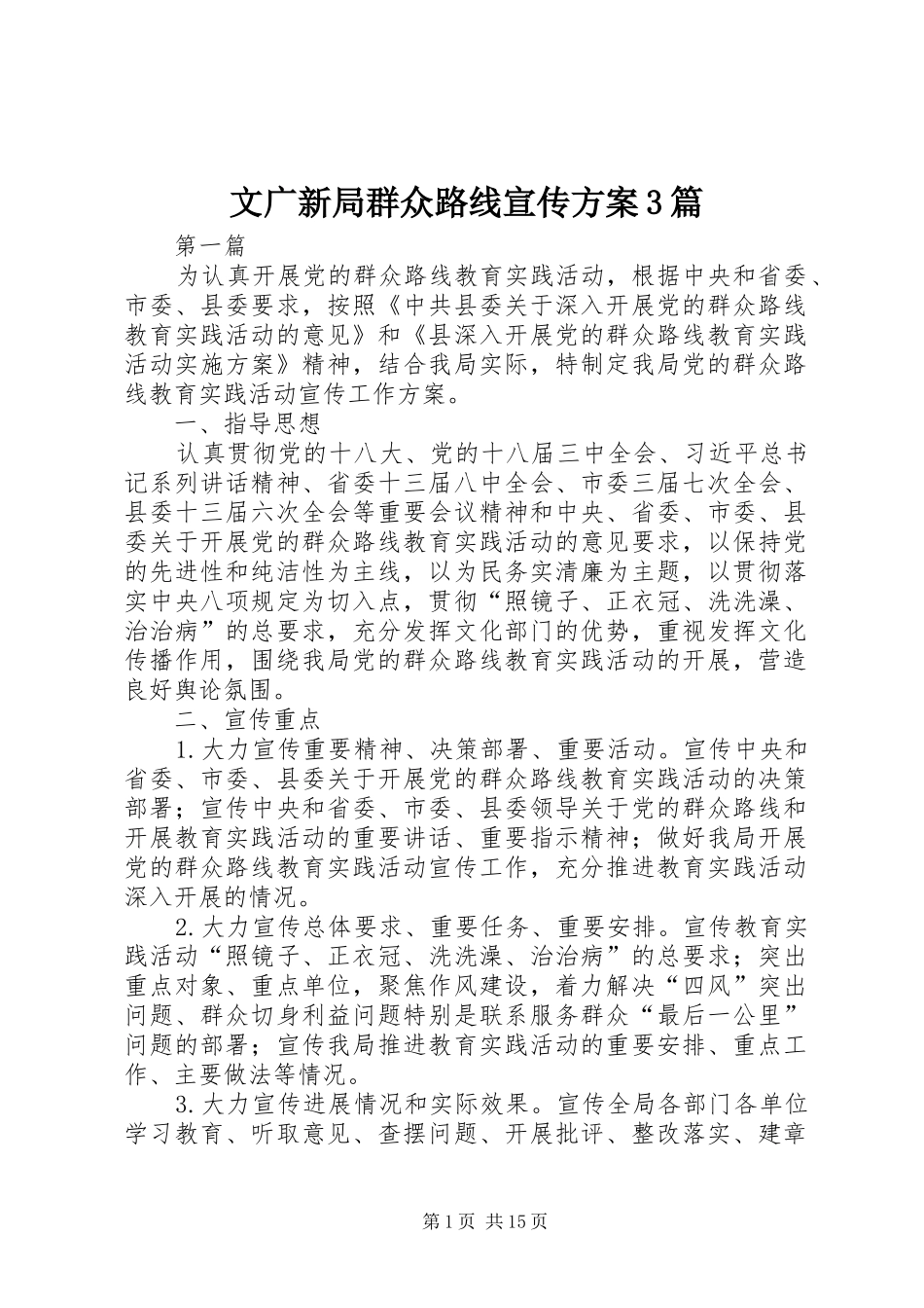 文广新局群众路线宣传方案3篇_第1页
