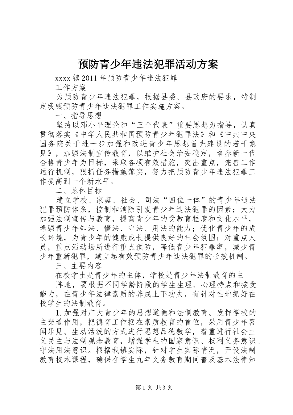 预防青少年违法犯罪活动实施方案 _第1页