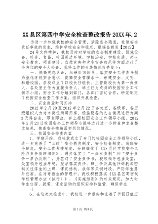 XX县区第四中学安全检查整改报告20XX年.2