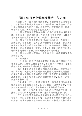开展干线公路交通环境整治工作实施方案 