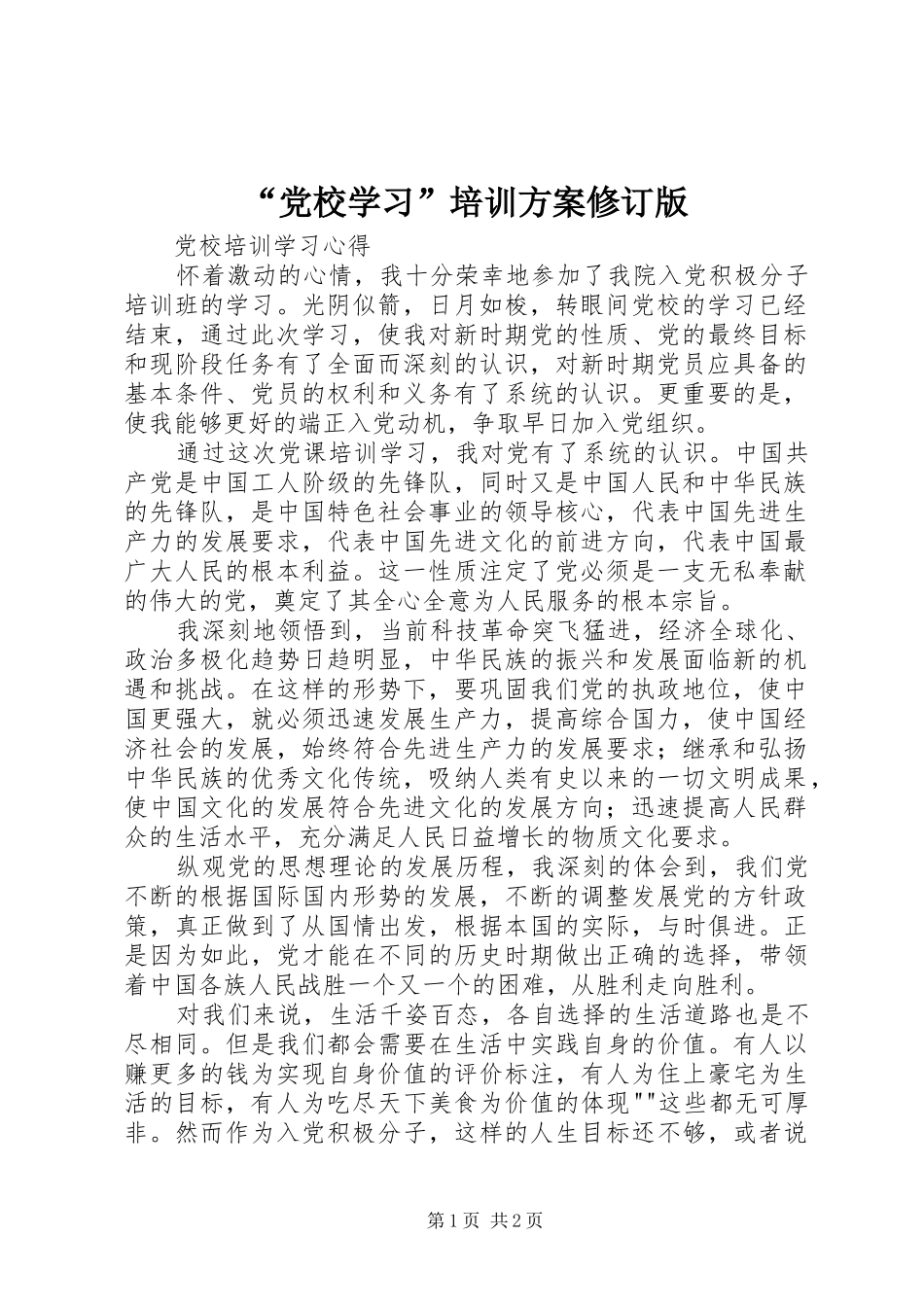 “党校学习”培训实施方案修订版 _第1页