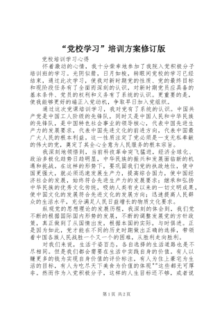 “党校学习”培训实施方案修订版 