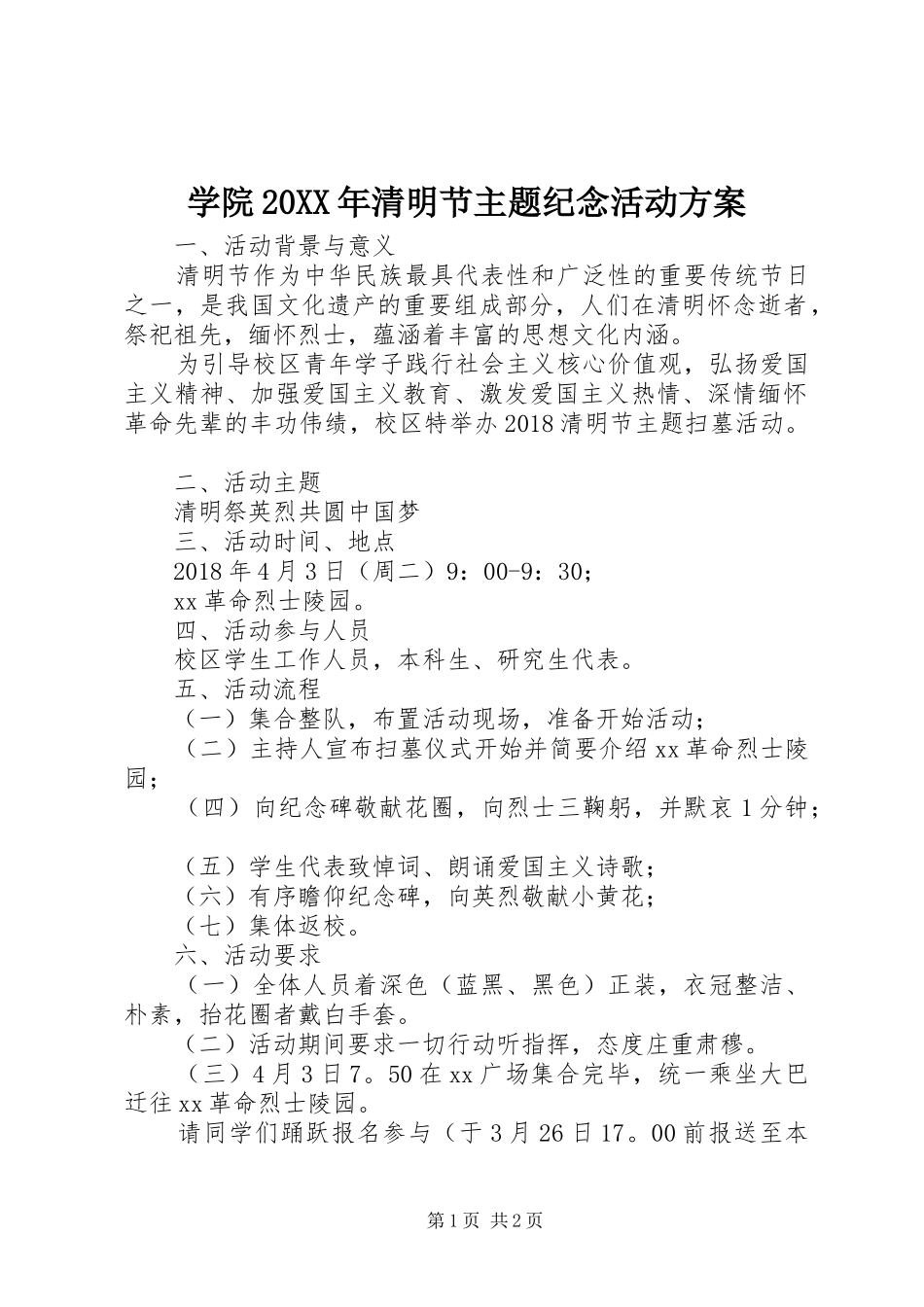 学院20XX年清明节主题纪念活动方案_第1页
