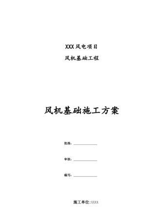 风机基础一般施工方案措施培训资料